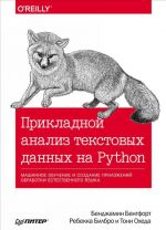 Prikladnoj analiz tekstovykh dannykh na Python.Mashin.obuch.i sozdan.prilozh.obrabotk