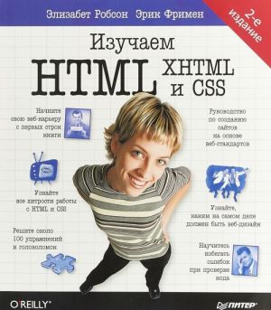 Изучаем HTML, XHTML и CSS