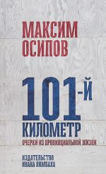 101-й километр. Очерки из провинциальной жизни