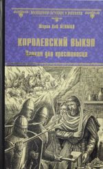 Королевский выкуп.Капкан для крестоносца