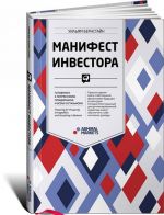 Манифест инвестора: Готовимся к потрясениям, процветанию и всему остальному