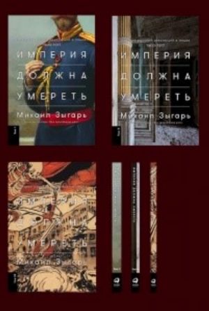 Империя должна умереть.История русских революций в лицах.1900-1917