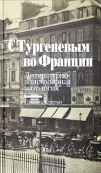 С Тургеневым во Франции.Литературно-эпистолярная антология.Письма.Статьи (12+)