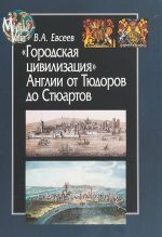 Городская цивилизация Англии от Тюдоров до Стюартов