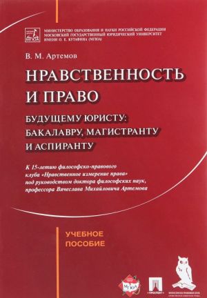 Нравственность и право.Будущему юристу: бакалавру, магистранту и аспиранту.Уч.пос.