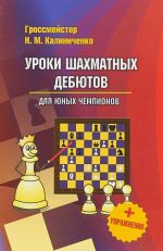 Уроки шахматных дебютов для юных чемпионов