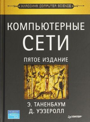 Компьютерные сети (5-е изд.)