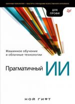 Прагматичный ИИ.Машинное обучение и облачные технологии