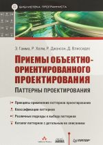 Приемы объектно-ориентированного проектирования.Паттерны проектирования