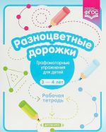 Разноцветные дорожки.Графомоторные упражнения для детей 3-4 л.