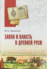 Закон и власть в Древней Руси.Очерки общественного и государственного строя