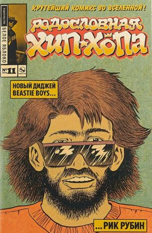 Родословная хип-хопа.Выпуск N11/2019 Новый диджей Beastie Boys... Рик Рубин