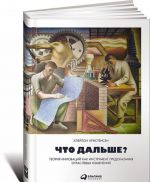 Что дальше? Теория инноваций как инструмент предсказания отраслевых изменений