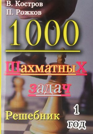 1000 шахматных задач.1 год.Решебник