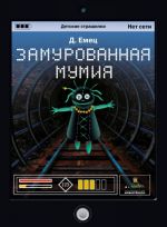 Замурованная мумия