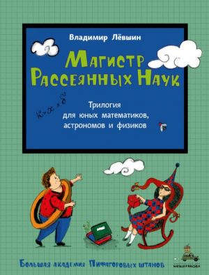 Magistr Rassejannykh Nauk: Matematicheskaja trilogija