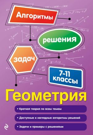 Геометрия. 7-11 классы