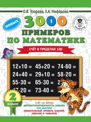 3000 primerov po matematike. 2 klass. Schet v predelakh 100