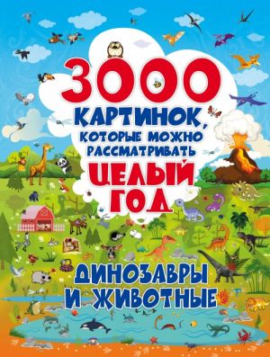 3000 kartinok. Dinozavry i Zhivotnye, kotorye mozhno rassmatrivat tselyj god