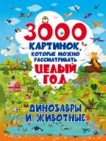 3000 kartinok. Dinozavry i Zhivotnye, kotorye mozhno rassmatrivat tselyj god