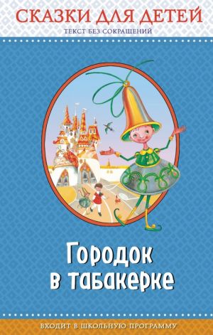 Городок в табакерке: сказки для детей (ил. М. Митрофанова, Ю. Устиновой)