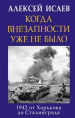 Kogda vnezapnosti uzhe ne bylo. 1942 ot Kharkova do Stalingrada