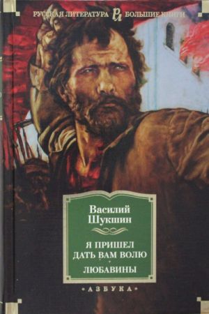 Я пришел дать вам волю. Любавины