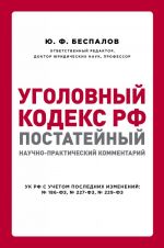 Ugolovnyj kodeks RF: postatejnyj nauchno-prakticheskij kommentarij