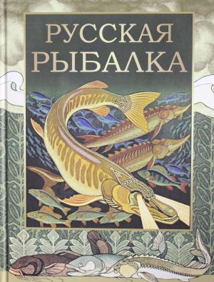 Русская рыбалка.