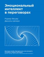 Эмоциональный интеллект в переговорах( Нов)