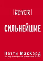 Silnejshie. Biznes po pravilam Netflix