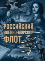 Российский военно-морской флот. Рождение, становление, расцвет (Адмиралы)