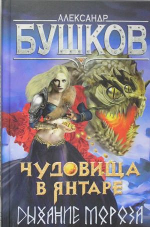 Бушков. Чудовища в янтаре. Дыхание мороза.