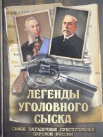 Легенды уголовного сыска. / Путилин, Кошко.