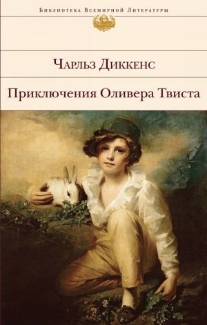 Приключения Оливера Твиста (с иллюстрациями)