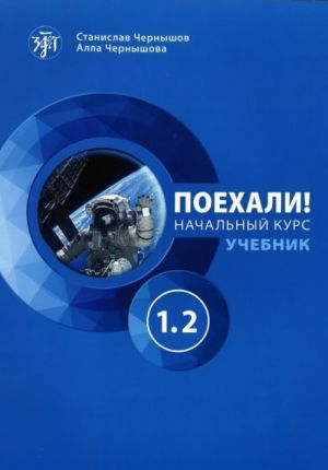 Поехали! 1.2 Учебник. Русский язык для взрослых. Начальный курс