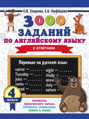 3000 заданий по английскому языку. 4 класс