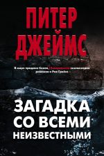 Загадка со всеми неизвестными (комплект из 3 книг)