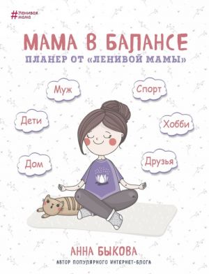 Mama v balanse. Planer ot "lenivoj mamy"