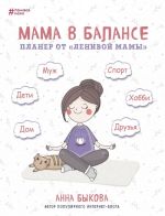 Mama v balanse. Planer ot "lenivoj mamy"