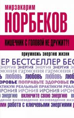 Kishechnik s golovoj ne druzhit?! Priumnozh energiju zhizni