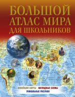 Bolshoj atlas mira dlja shkolnikov