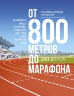 От 800 метров до марафона (новая обложка)