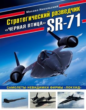 Strategicheskij razvedchik SR-71? Chernaja ptitsa?. Samolety-nevidimki firmy? Lokkhid?