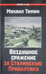 Воздушное сражение за Сталинскую Прибалтику