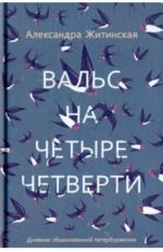 Vals na chetyre chetverti. Dnevnik obyknovennoj peterburzhenki