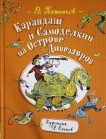 Karandash i Samodelkin na ostrove Dinozavrov