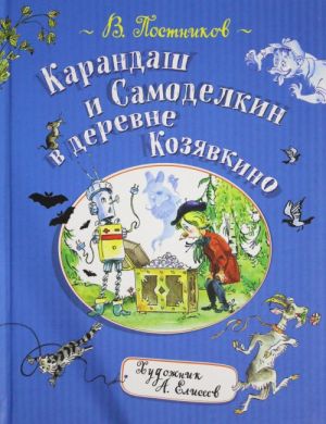 Postnikov V.F. Postnikov V. Karandash i Samodelkin v derevne Kozjavkino