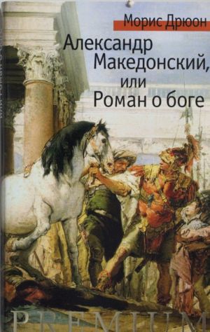 Александр Македонский, или Роман о боге