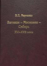 Ватикан - Московия - Сибирь. XVI - XVII века